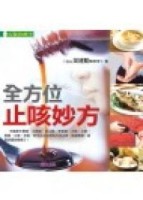 全方位止咳妙方[二手書_良好]