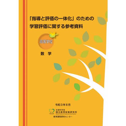 学習評価に関する参考資料 高等学校数学