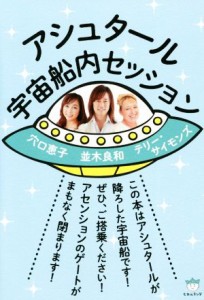  アシュタール宇宙船内セッション／並木良和(著者),穴口恵子(著者),テリー・サイモンズ(著者)