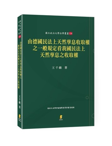 由德國民法上天然孳息收取權之一般規定看我國民法上天然孳息之收取權