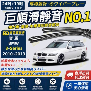 【BMW 3系列 E90 E91 撥水劑專用雨刷】專為鍍膜玻璃研製 含水蠟 矽膠鍍膜 2010~2013 24+19吋