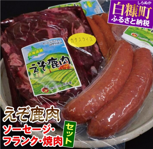 えぞシカ肉のソーセージにフランクに焼肉セット