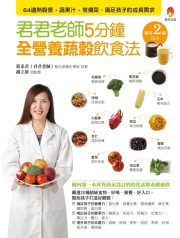 君君老師5分鐘全營養蔬穀飲食法：64道熱穀漿+蔬果汁+常備菜，滿足孩子的成長需求[二手書_良好]