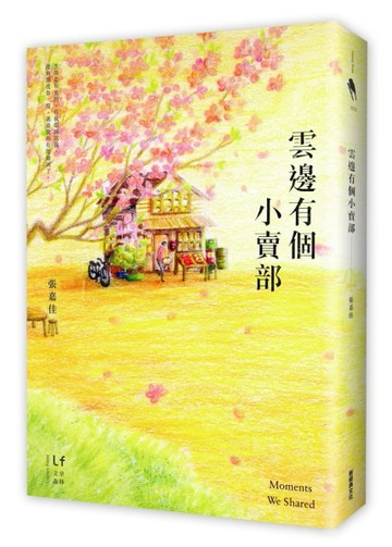 雲邊有個小賣部[二手書_良好]