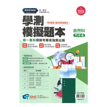 南一評鑑高中學測模擬題本-自然