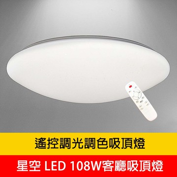 LED 108W遙控調光調色吸頂燈 YP88-1860C108