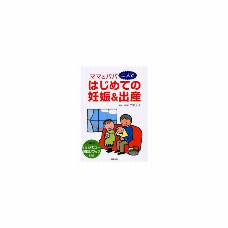 新品本 ママとパパ二人ではじめての妊娠 出産 竹内正人 監修 通販 Lineポイント最大0 5 Get Lineショッピング