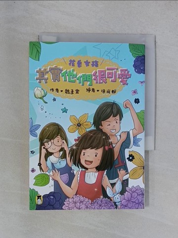 【書寶二手書T1／兒童文學_YGU】花季女孩：其實他們很可愛_魏柔宜