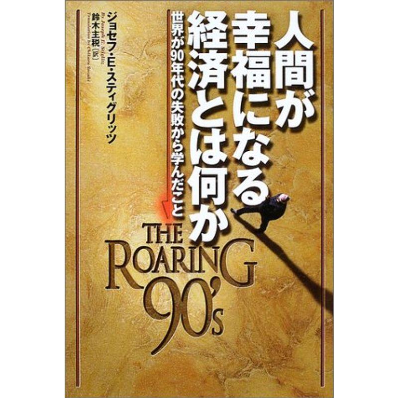 人間が幸福になる経済とは何か