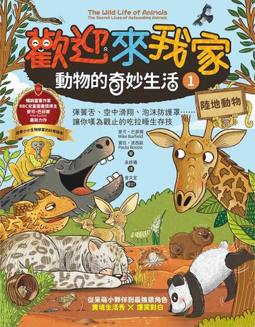 【電子書】歡迎來我家！動物的奇妙生活1（陸地動物）：彈簧舌、空中滑翔、泡沫防護罩…….，讓你嘆為觀止的吃拉睡生存技
