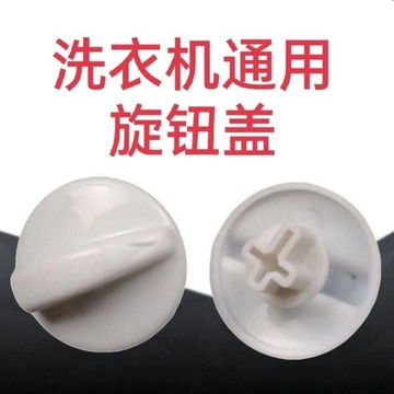 ✈速出貨🔥洗衣機旋鈕配件洗衣機排水開關旋鈕雙桶洗衣機定時器旋鈕配件通用EVZ