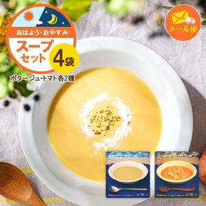 おはようのスープ・おやすみのスープ4袋セット（各2袋ずつ）有機JAS取得