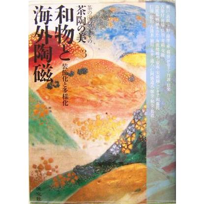 和物と海外陶磁 装飾化と多様化 茶陶の美第３巻／赤沼多佳