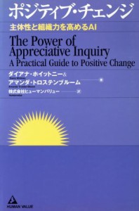  ポジティブ・チェンジ 主体性と組織力を高めるＡＩ／ダイアナ・ホイットニー(著者),アマンダ・トロステンブルーム(著者)