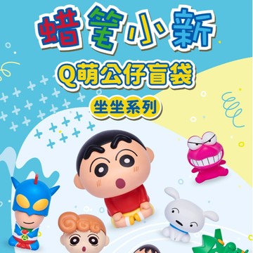 限量預購【遊戲家】蠟筆小新 Q萌公仔盲袋 坐坐系列盲盒 盲抽 盲抽盒玩盒盲 (隨機盲盒出貨款)