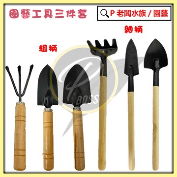 P老闆園藝~園藝工具三件套 迷你園藝工具 多功能铲耙锹家用植物松土铲 土產 迷你工具三件組 三件組 工具