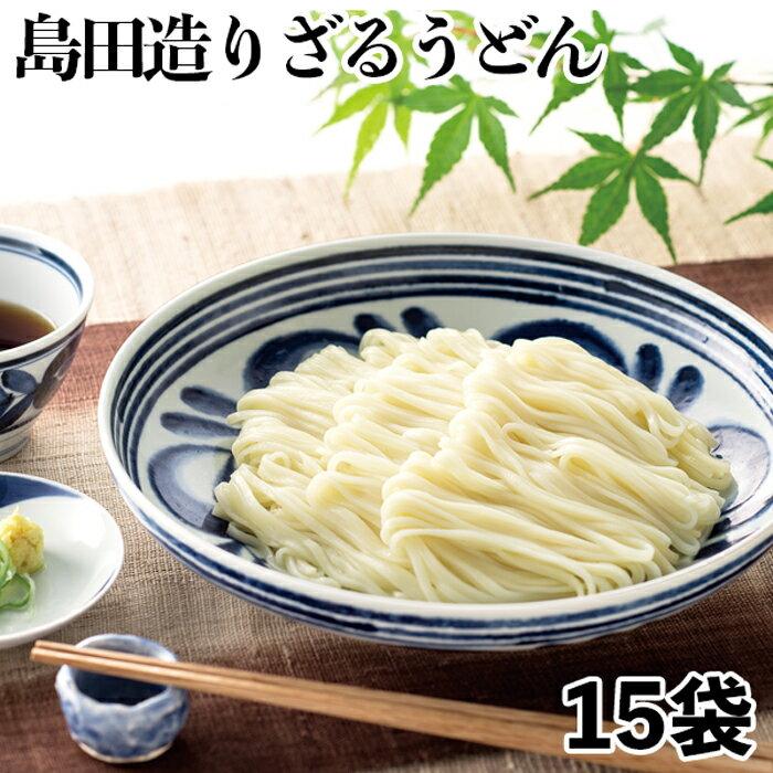 島田造りざるうどん15袋入り（乾麺）埼玉名物  ギフト お中元 お歳暮