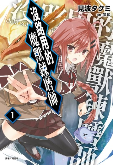【電子書】沒路用的魔獸鍊磨師(1)