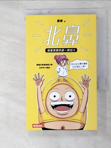 【書寶二手書T2／繪本_GE7】北鼻，你是我萬中選一的女人：囂搞的真實戀愛內幕，血淋淋大噴發！_囂搞