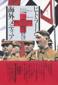 ヒトラーと海外メディア　独裁成立期の駐在記者たち ダニエル・シュネーデルマン 吉田恒雄