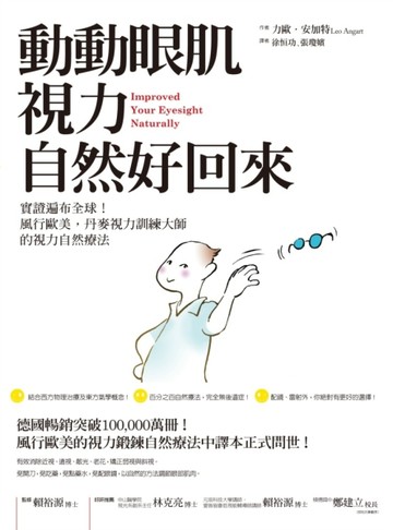 動動眼肌，視力自然好回來：實證遍布全球！風行歐美，丹麥視力訓練大師的視力自[二手書_良好]