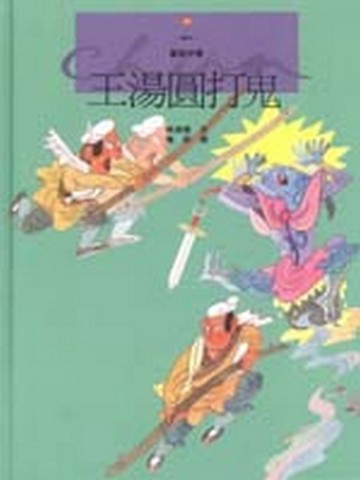 王湯圓打鬼[二手書_良好]