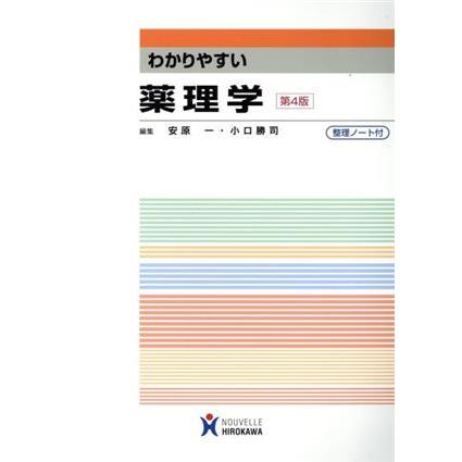 わかりやすい薬理学　第４版／安原一(著者),小口勝司(著者)