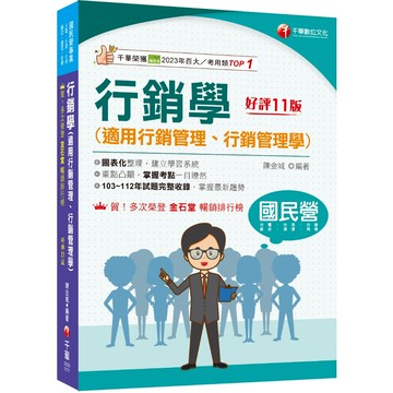 【千華】2024【建立學習系統】行銷學(適用行銷管理、行銷管理學)（十一版）（國民營事業／台電／台酒／台糖／郵政／捷運／桃機）_作者:陳金城