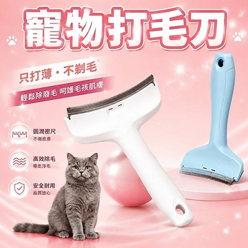 貓毛打薄器 貓咪去浮毛梳 貓犬通用除毛梳 寵物清潔專用神器 貓咪梳子 兩用脫毛梳 廢毛梳 短毛梳 長毛梳777