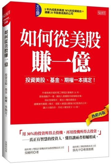 如何從美股賺一億：投資美股、基金、期權一本搞定！（熱銷再版）[二手書_良好]