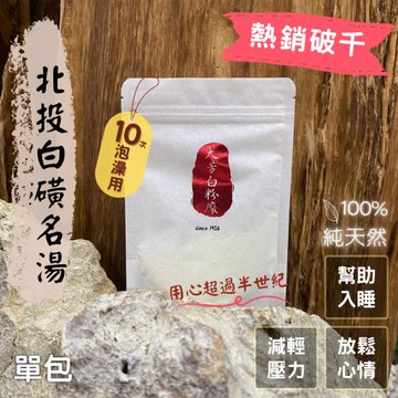 【大芳白粉廠】陽明山・北投｜100%純天然白磺溫泉入浴劑－10次泡澡用環保包裝【大包單入】