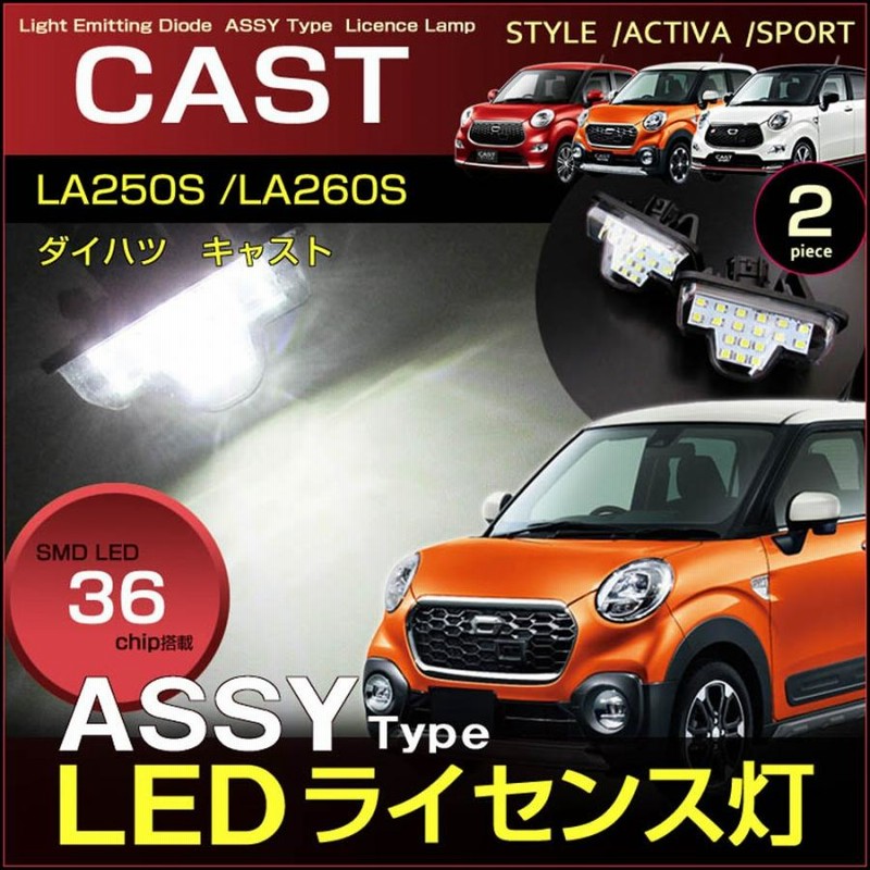 特価】 キャスト LEDルームランプ LA250S LA260S 送料無料 キャスト 純正LED ルームランプ 車用 クリスタル レンズ カバー CAST アクティバ スタイル スポーツ LA250S LA260S