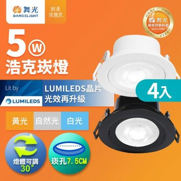 4入組 舞光 可調角度LED浩克崁燈 5W坎燈 崁孔7.5CM 時尚白/貴族黑(白光/黃光/自然光)