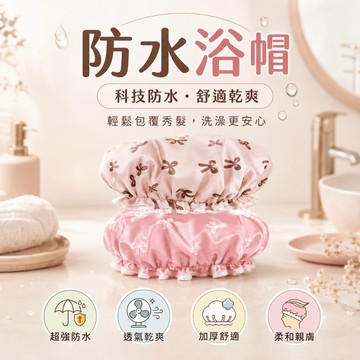 【台灣現貨】防水浴帽  浴帽 超強防水 透氣乾爽 雙層防水浴帽 EVA浴帽 淋浴浴帽 沐浴頭套 鬆緊浴帽 防潑水 防水