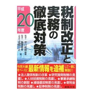 税制改正と実務の徹底対策 平成２０年度／平川忠雄