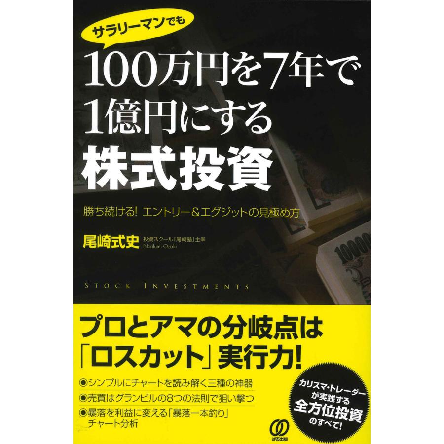 サラリーマンでも100万円を7年で1億円にする株式投資 勝ち続ける