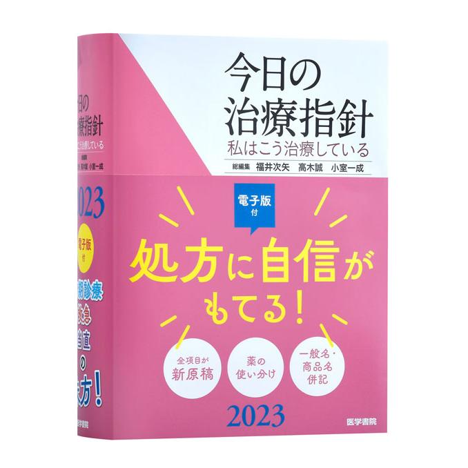 今日の治療指針 ポケット判 2023年版