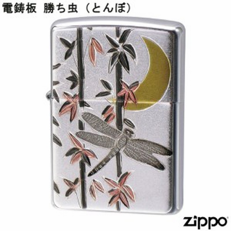 ZIPPO 電鋳板 勝ち虫 とんぼ トンボ 蜻蛉 こい ジッポー