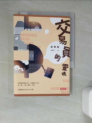 【書寶二手書T8／一般小說_WUB】交易員的靈魂（故事版）_黃國華