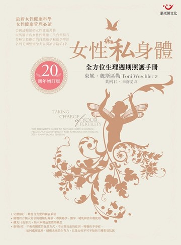 【電子書】女性私身體：全方位生理週期照護手冊（20週年增訂版）