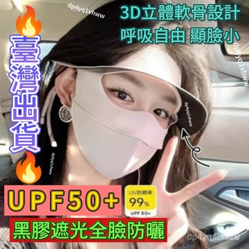 🔥臺灣出🔥冰絲防曬麵罩 UPF50+防曬面罩 全方位防曬神器 面罩 遮陽防曬面罩 冰感透氣遮陽面罩 護頸冰絲口罩