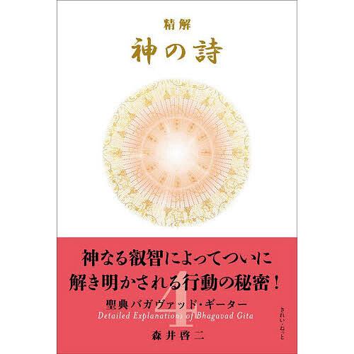 精解神の詩 聖典バガヴァッド・ギーター