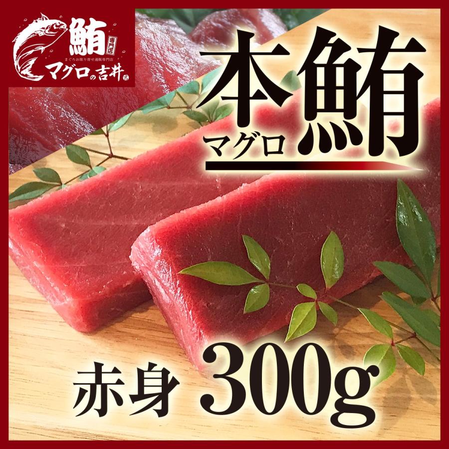 年末年始 グルメ 本マグロ赤身 300g ブロック 柵 まぐろ マグロ 鮪 刺身 おつまみ ごちそう 海鮮 ギフト 解凍レシピつき 2〜3人前