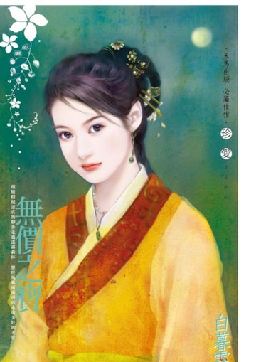 【電子書】無價之寶