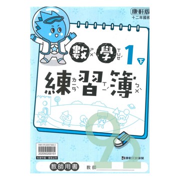 康軒國小練習簿數學1下(教師版)