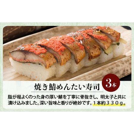 ふるさと納税 香り豊かな明太子を使用した 「焼き鯖めんたい寿司」 3本 1本あたり 約330g 〜家族が喜ぶ手土産〜【名物 ジューシー めんたいこ 食.. 福井県坂井市