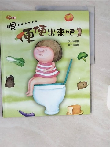 【書寶二手書T1／少年童書_ZI3】嗯……便便出來吧！_張倩華