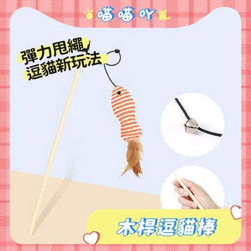 逗貓棒 逗貓玩具 木桿逗貓棒 逗貓玩具 貓玩具 貓咪逗貓棒 寵物玩具 籠中鼠 老鼠玩具 貓咪玩具 逗貓玩具 玩具球