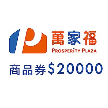 萬家福商品提貨券總面額$20000(1000元x20張)