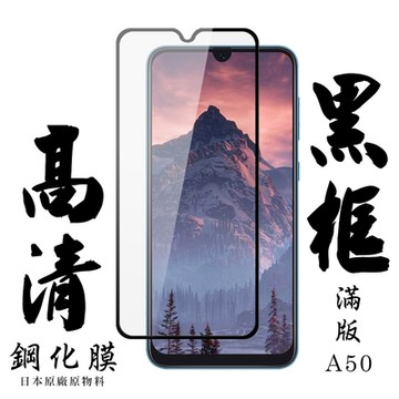 三星 A50 日本玻璃保護貼AGC黑邊透明防刮鋼化膜(A50保護貼A50鋼化膜)